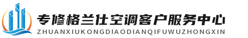 格兰仕空调维修服务中心